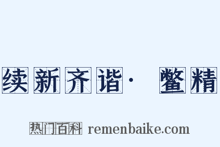 续新齐谐·鳖精是什么意思的图片